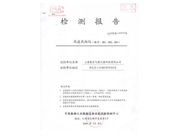 中国船舶重工舰船流体与结构性能检测报告