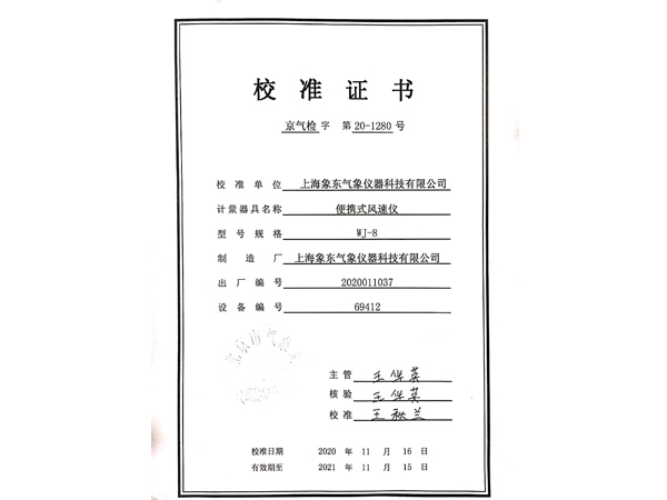 北京气象局校准证书